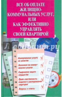 Атаманенко, Горобец - Все об оплате жилищно-коммунальных услуг обложка книги Атаманенко, Горобец - Все об оплате жилищно-коммунальных услуг обложка книги