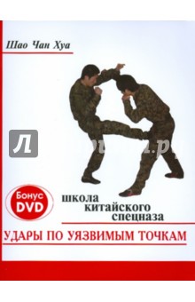 Чан Шао - Удары по уязвимым точкам: школа китайского спецназа (+DVD) обложка книги Чан Шао - Удары по уязвимым точкам: школа китайского спецназа (+DVD) обложка книги