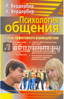 Вердербер, Вердербер - Психология общения. Тайны эффективного взаимодействия обложка книги Вердербер, Вердербер - Психология общения. Тайны эффективного взаимодействия обложка книги