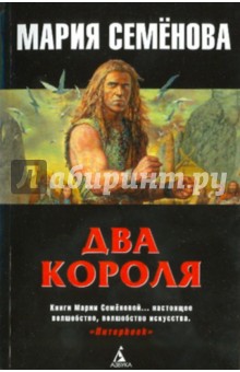 Мария Семенова - Два короля обложка книги Мария Семенова - Два короля обложка книги