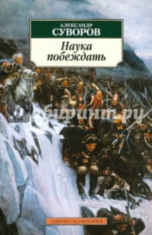 Наука побеждать - Александр Суворов