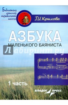 Галина Крылова - Азбука маленького баяниста. Для начального обучения игре на баяне детей 6-8 лет. Часть 1 обложка книги Галина Крылова - Азбука маленького баяниста. Для начального обучения игре на баяне детей 6-8 лет. Часть 1 обложка книги