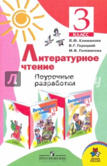 Климанова, Горецкий, Голованова - Литературное чтение. Поурочные разработки. 3 кл.: пособие для учителей обложка книги Климанова, Горецкий, Голованова - Литературное чтение. Поурочные разработки. 3 кл.: пособие для учителей обложка книги