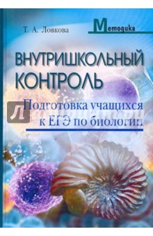 Татьяна Ловкова - Внутришкольный контроль. Подготовки учащихся к ЕГЭ по биологии обложка книги Татьяна Ловкова - Внутришкольный контроль. Подготовки учащихся к ЕГЭ по биологии обложка книги