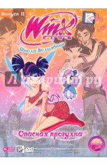 Иджинио Страффи - Школа волшебниц Выпуск 11. Опасная прогулка (DVD) Иджинио Страффи - Школа волшебниц Выпуск 11. Опасная прогулка (DVD)