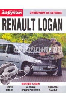Renault Logan. Экономим на сервисе обложка книги Renault Logan. Экономим на сервисе обложка книги