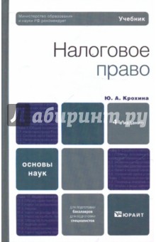 Юлия Крохина - Налоговое право: учебник для вузов обложка книги Юлия Крохина - Налоговое право: учебник для вузов обложка книги