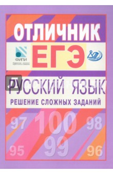 Отличник ЕГЭ. Русский язык. Решение сложных заданий - Цыбулько, Гостева, Васильевых, Курятова