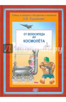 От велосипеда до космолета - Антонина Лукьянова