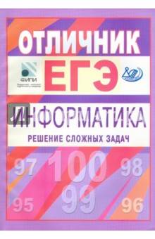 Отличник ЕГЭ. Информатика. Решение сложных задач - Крылов, Ушаков