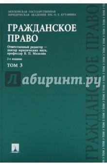 Гражданское право. Учебник. В 3-х томах. Том 3 - Безбах, Дмитриева, Белова