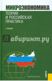 Алла Грязнова - Микроэкономика. Теория и российская практика обложка книги Алла Грязнова - Микроэкономика. Теория и российская практика обложка книги