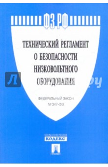 Технический регламент о безопасности низковольтного оборудования