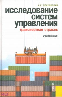 Исследование систем управления (транспортная отрасль): учебное пособие - Анатолий Покровский