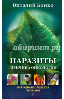 Паразиты - причина онкологии. Народные средства лечения