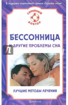 В.Н. Амосов - Бессоница и другие проблемы сна. Лучшие методы лечения обложка книги В.Н. Амосов - Бессоница и другие проблемы сна. Лучшие методы лечения обложка книги