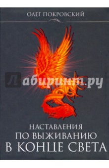 Олег Покровский - Наставления по выживанию в конце света обложка книги Олег Покровский - Наставления по выживанию в конце света обложка книги