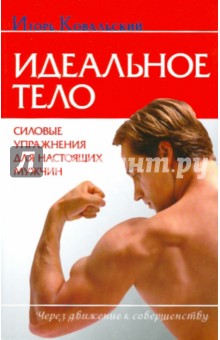 Игорь Ковальский - Идеальное тело. Силовые упражнения для настоящих мужчин обложка книги Игорь Ковальский - Идеальное тело. Силовые упражнения для настоящих мужчин обложка книги