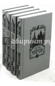 Густав Майринк - Собрание сочинений в 4-х томах обложка книги Густав Майринк - Собрание сочинений в 4-х томах обложка книги