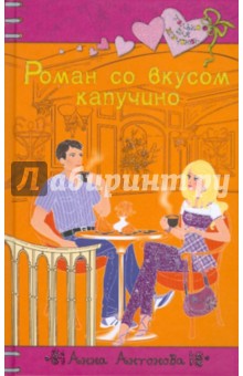 Анна Антонова - Роман со вкусом капучино обложка книги Анна Антонова - Роман со вкусом капучино обложка книги