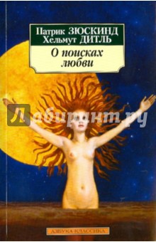 Зюскинд, Дитль - О поисках любви обложка книги Зюскинд, Дитль - О поисках любви обложка книги