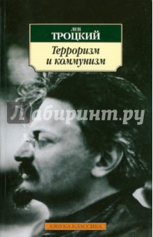 Терроризм и коммунизм - Лев Троцкий