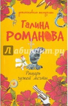 Галина Романова - Рыцарь чужой мечты обложка книги Галина Романова - Рыцарь чужой мечты обложка книги