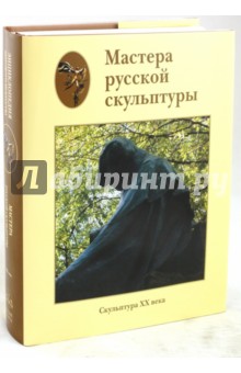 Людмила Доронина - Мастера русской скульптуры XVIII-XX веков. Том 2. Скульптура XX века обложка книги Людмила Доронина - Мастера русской скульптуры XVIII-XX веков. Том 2. Скульптура XX века обложка книги