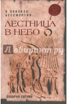 Захария Ситчин - Лестница в небо. В поисках бессмертия обложка книги Захария Ситчин - Лестница в небо. В поисках бессмертия обложка книги