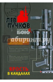 Лев Пучков - Ярость в кандалах обложка книги Лев Пучков - Ярость в кандалах обложка книги