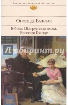 Оноре Бальзак - Гобсек; Шагреневая кожа; Евгения Гранде обложка книги Оноре Бальзак - Гобсек; Шагреневая кожа; Евгения Гранде обложка книги