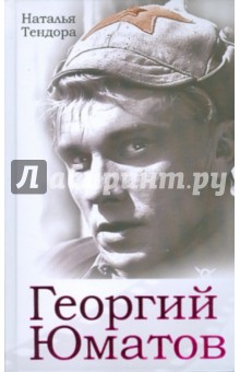 Наталья Тендора - Георгий Юматов обложка книги Наталья Тендора - Георгий Юматов обложка книги