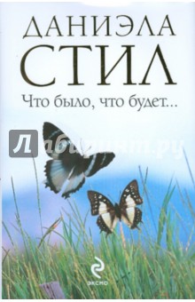 Даниэла Стил - Что было, что будет... обложка книги Даниэла Стил - Что было, что будет... обложка книги