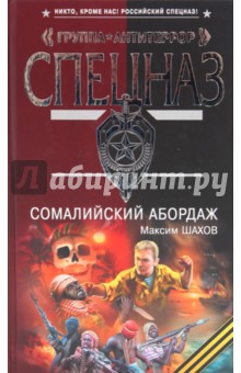 Геннадий Шахов - Сомалийский абордаж обложка книги Геннадий Шахов - Сомалийский абордаж обложка книги