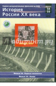 Н. Смирнов - История России XX века. Начало СССР. Фильмы 58-59 (DVD) Н. Смирнов - История России XX века. Начало СССР. Фильмы 58-59 (DVD)