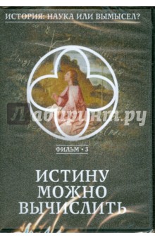 История: наука илы вымысел? Истину можно вычислить. Фильм 3 (DVD) История: наука илы вымысел? Истину можно вычислить. Фильм 3 (DVD)