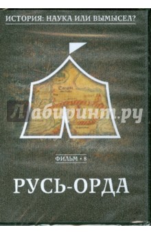 История: наука илы вымысел? Русь-Орда. Фильм 8 (DVD) История: наука илы вымысел? Русь-Орда. Фильм 8 (DVD)