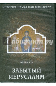 История: наука илы вымысел? Забытый Иерусалим. Фильм 10 (DVD) История: наука илы вымысел? Забытый Иерусалим. Фильм 10 (DVD)