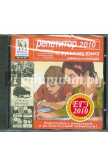 Репетитор по Русскому языку. ЕГЭ 2010 (CDpc) Репетитор по Русскому языку. ЕГЭ 2010 (CDpc)