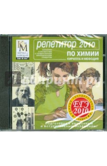 Репетитор по Химии. ЕГЭ 2010 (CDpc) Репетитор по Химии. ЕГЭ 2010 (CDpc)