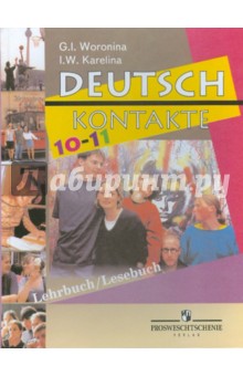 Немецкий язык. 10-11 классы. Учебник для общеобразовательных учреждений - Воронина, Карелина