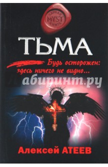 Алексей Атеев - Тьма обложка книги Алексей Атеев - Тьма обложка книги
