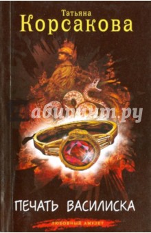 Татьяна Корсакова - Печать Василиска обложка книги Татьяна Корсакова - Печать Василиска обложка книги