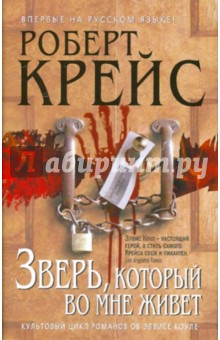 Роберт Крейс - Зверь, который во мне живет обложка книги Роберт Крейс - Зверь, который во мне живет обложка книги