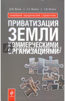 Жогов, Малета, Малета - Приватизация земли коммерческими организациями обложка книги Жогов, Малета, Малета - Приватизация земли коммерческими организациями обложка книги