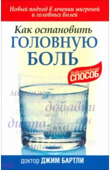 Как остановить головную боль - Джим Бартли