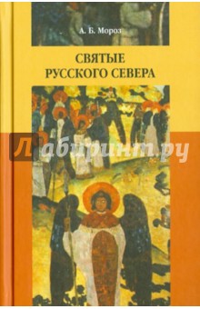 Святые Русского Севера: Народная агиография - Андрей Мороз