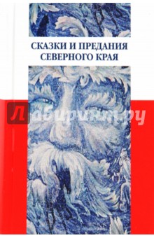 Сказки и предания Северного края обложка книги Сказки и предания Северного края обложка книги
