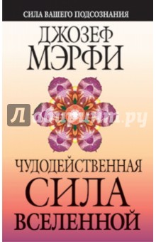 Джозеф Мэрфи - Чудодейственная сила Вселенной обложка книги Джозеф Мэрфи - Чудодейственная сила Вселенной обложка книги