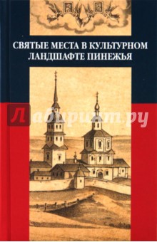 Иванова, Калуцков, Фадеева - Святые места в культурном ландшафте Пинежья обложка книги Иванова, Калуцков, Фадеева - Святые места в культурном ландшафте Пинежья обложка книги